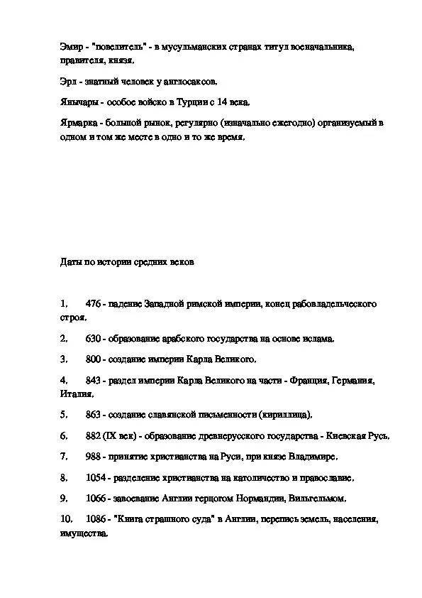 Даты и понятия по истории 6 класс. Термины по истории средних веков. словарь основных понятий истории средних веков 6 класс. термины по истории 6 класс.
