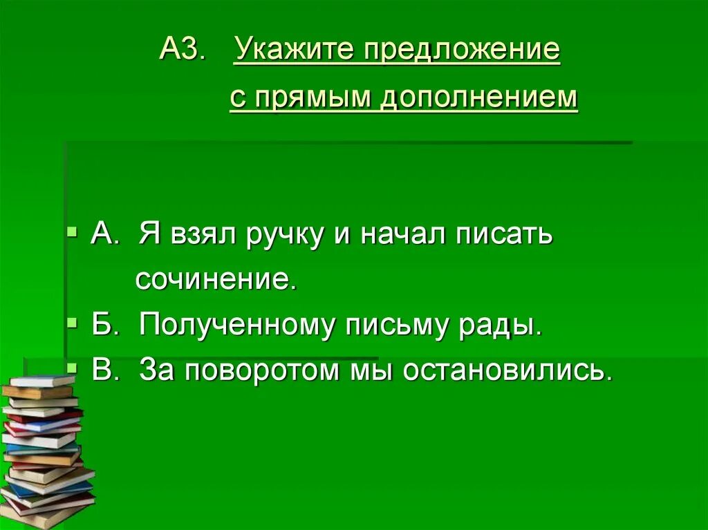 Предложения с прямым дополнением. Дополнение в предложении. Предложения с прямыми дополнениями. Предложениес доболнением. 3 любых предложения и ответ