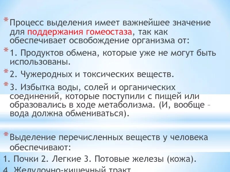 Процесс выделения. Роль выделения в поддержании гомеостаза. Функции почек поддержание гомеостаза. Значение выделения для организма.