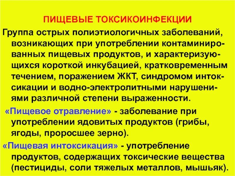 Группа пищевых заболеваний. Пищевые токсические инфекции. Пищевые токсикоинфекции (Пти). Пищевые токсикоинфекции это группа заболеваний. Лицевые токсикоинфекции.