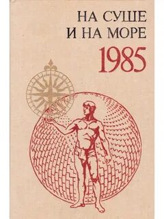На суше и на море