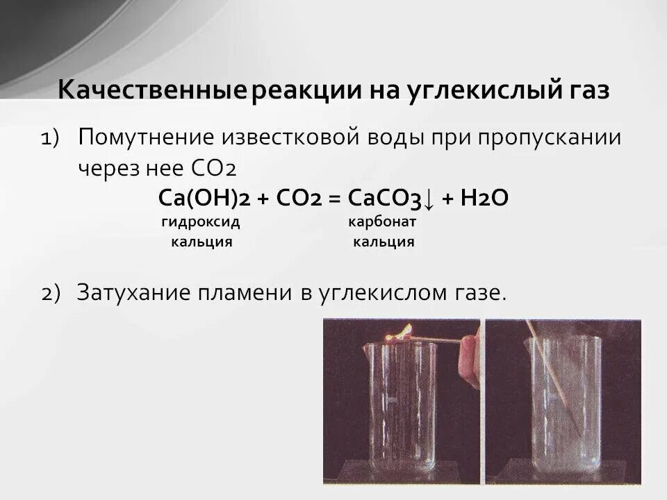 Почему при пропускании образующегося газа. Диоксид углерода качественная реакция. Качественная реакция на со2. Качественная реакция на карбонат кальция. Карбонат кальция и известковая вода реакция.