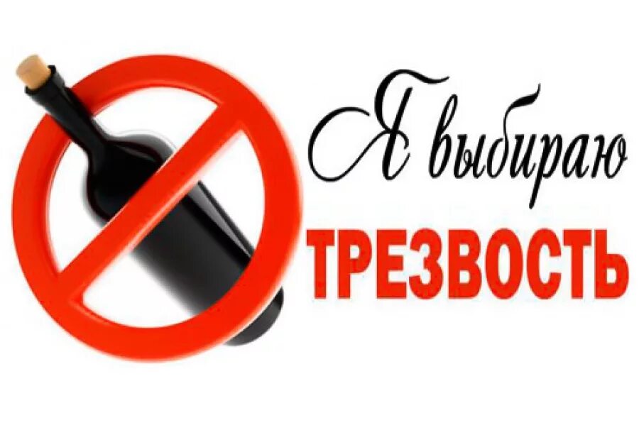 Про трезвость. Молодежь против алкоголизма.