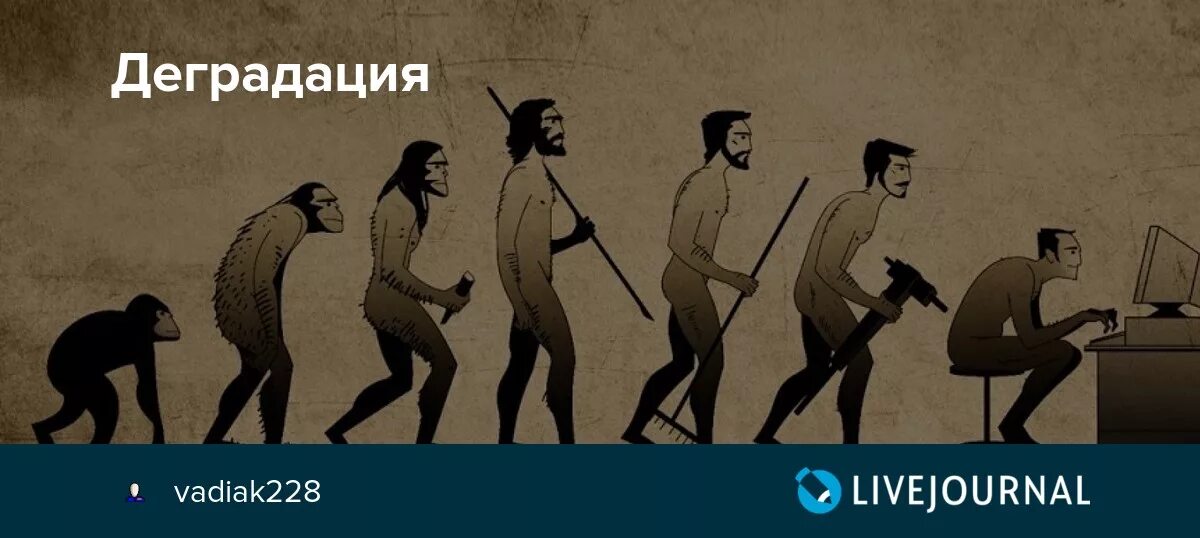 Нравственная деградация человека. Деградация человека. Деградирующий человек. Деградация человечества. Деградация народа.