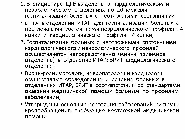 Лежал в неврологическом отделении. Функции отделения неотложной помощи. Организация неотложной помощи в детской поликлинике. Организация медицинской помощи в неврологическом отделении. Алгоритмы в неврологическом отделении.