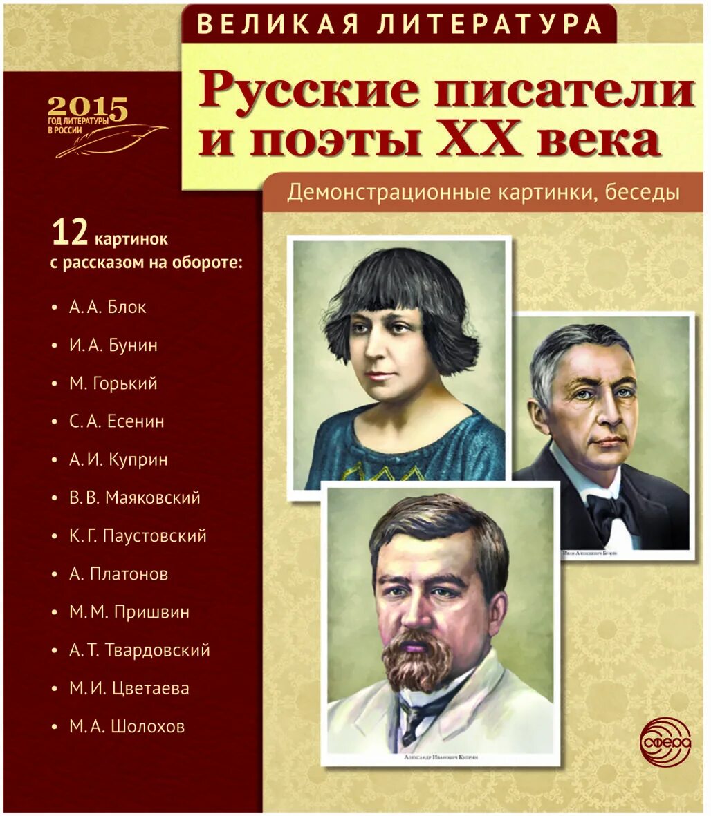 Великие писатели и их произведения. Русские Писатели. Писатели и поэты XX века. Поэты и Писатели русской литературы. Поэты 20 века русские.