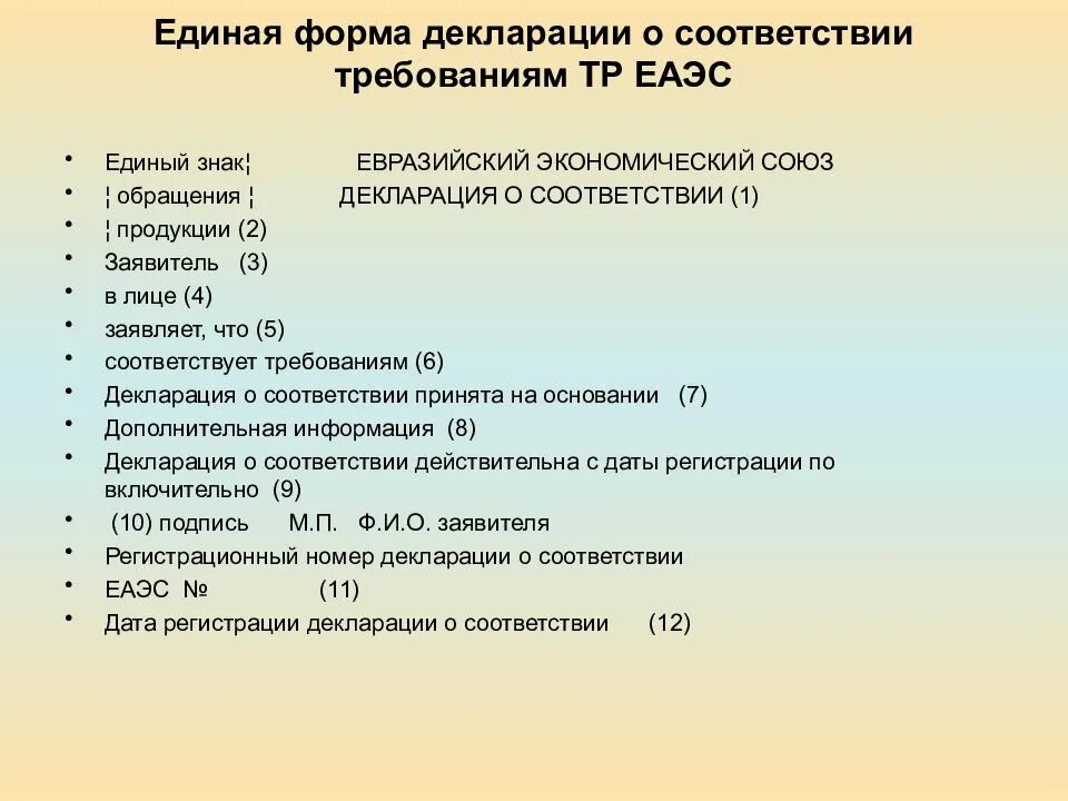 Формы подтверждения соответствия в ЕАЭС. Единая форма декларации о соответствии. Декларирование соответствия. При декларировании соответствия. Единое декларирование