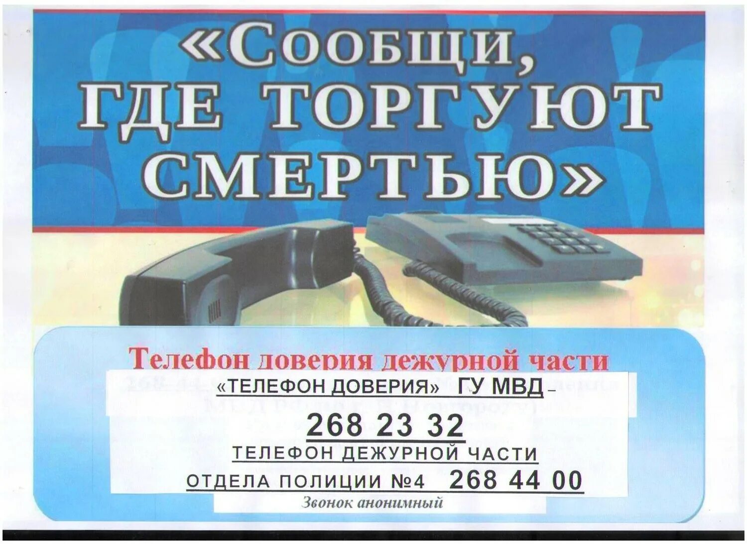 Сообщи где торгуют смертью. Телефон доверия МВД. Памятка где торгуют смертью. Телефон доверия по наркотикам. Саратов телефон дежурной части