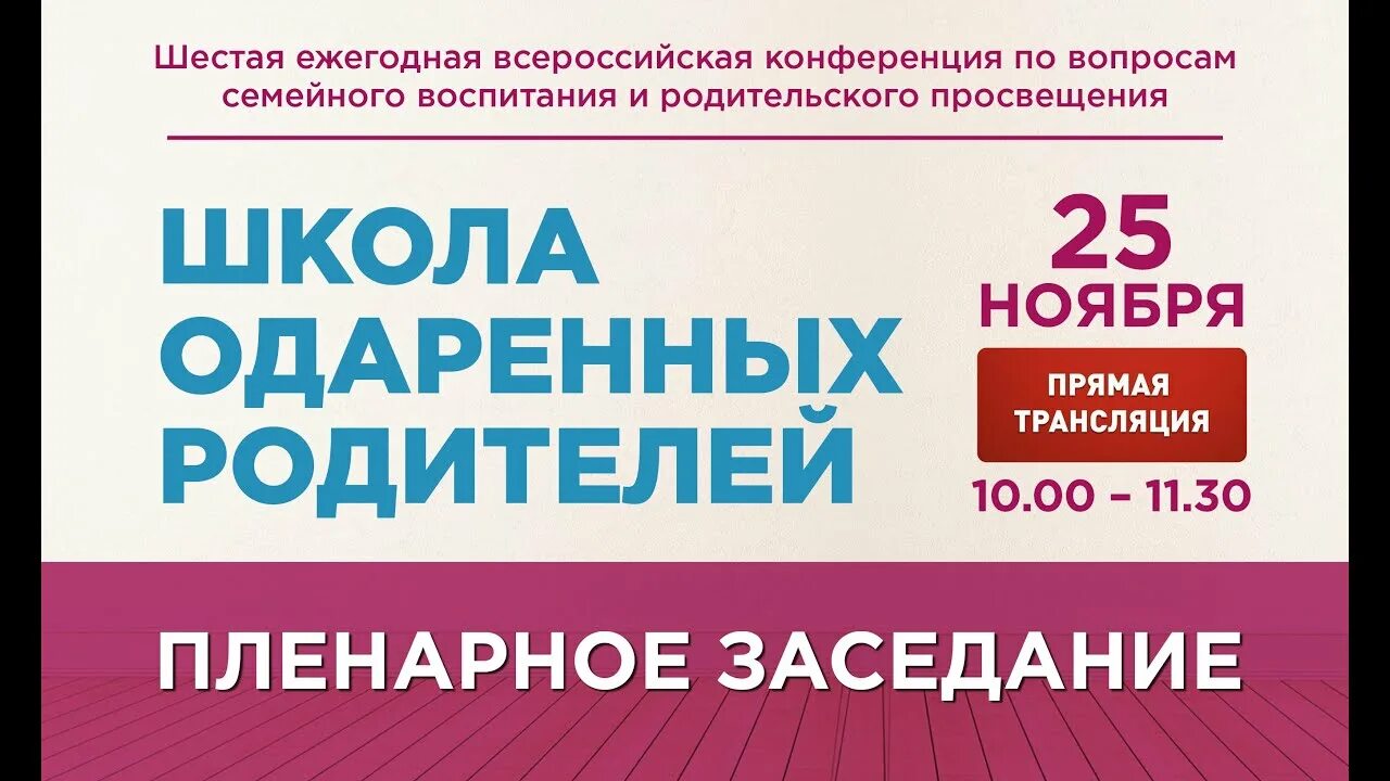 Конференция для родителей. Программа развития минпросвещения. Родительское просвещение в школе. Школа для одаренных. Школа одаренных родителей.