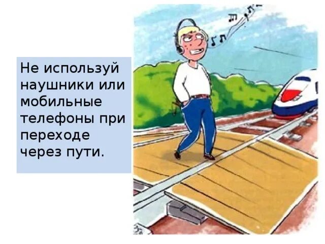 Вылет при переходе. Наушники при переходе жд. нельзя пользоваться телефоном при переходе через дорогу. сними наушники на железной дороге. использовать наушники при переходе железнодорожных путей.