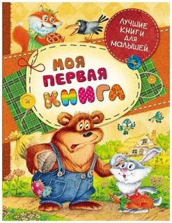 Детская книжка для детей