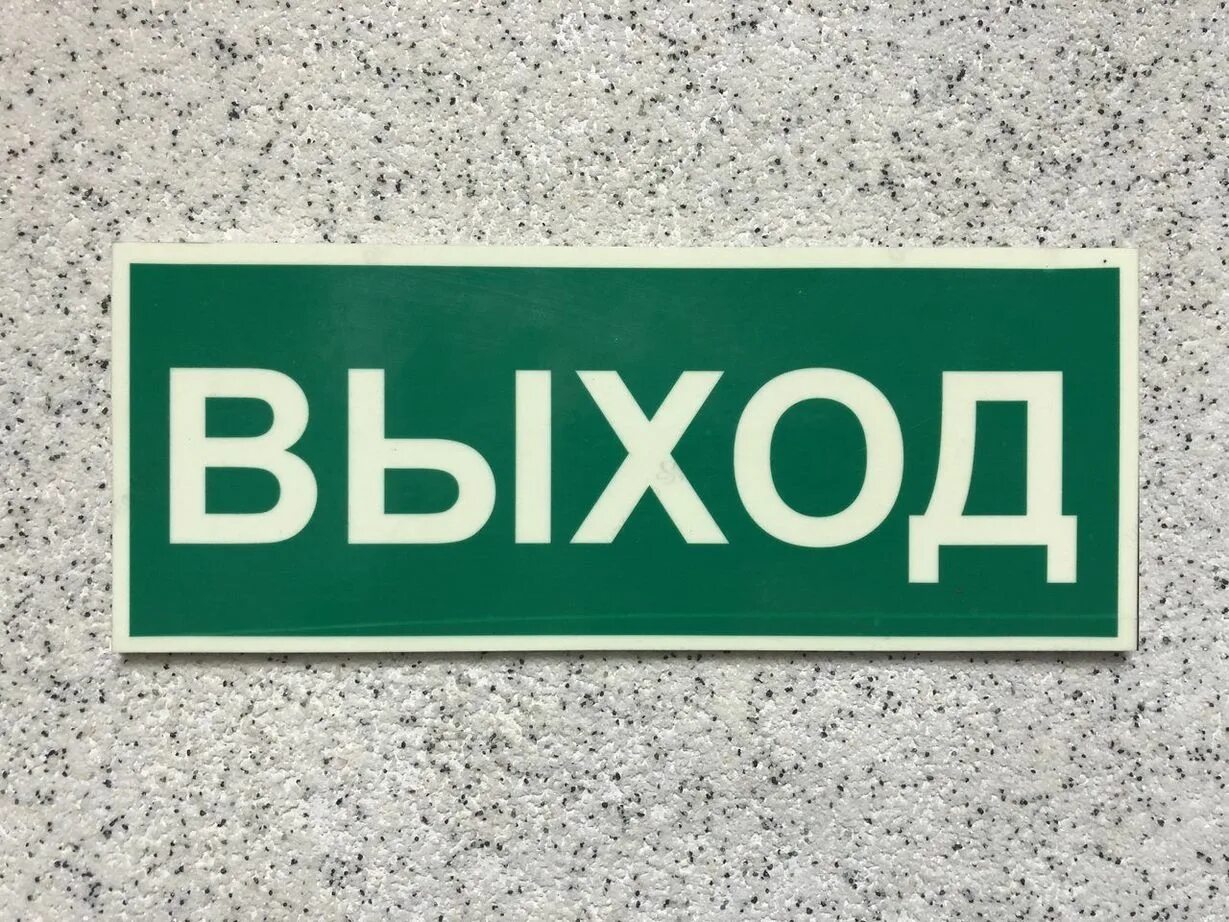 Выход. Знак выход. Вход выход таблички. Выход вывеска. Покажи вывеску