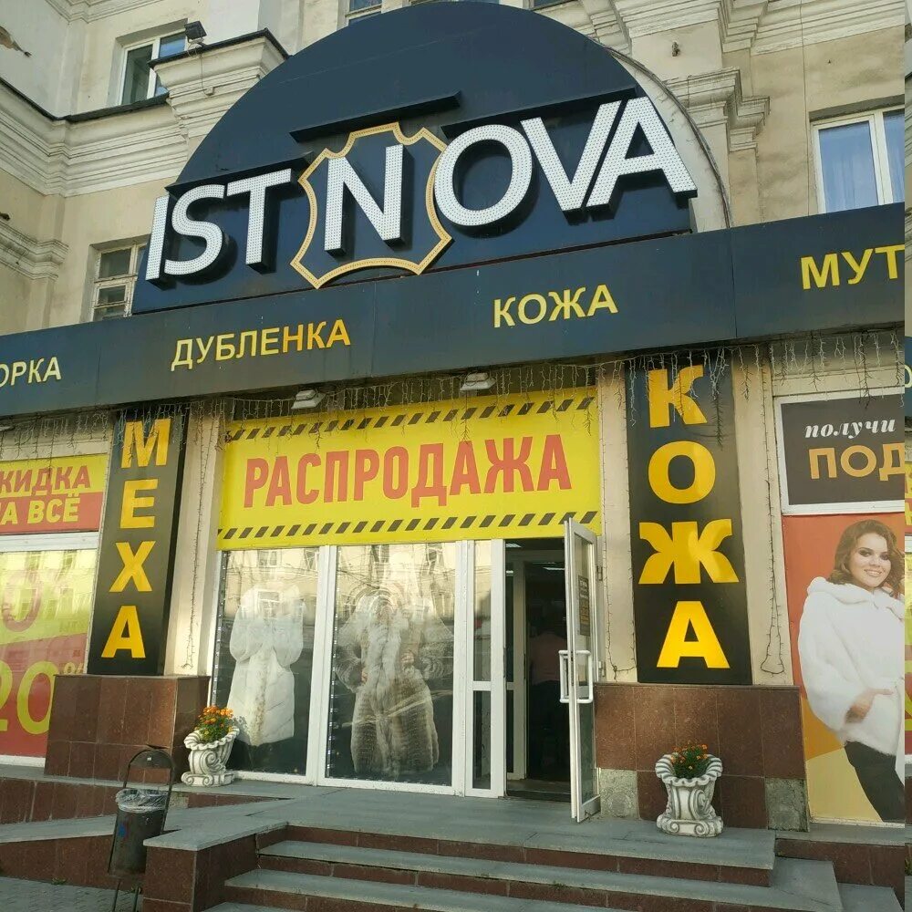 истнова. республики, 90. истнова красноярск. Istnova (истнова)логотип. Hotcase омск маркса 79.