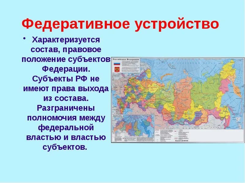 Укажите территориальный субъект в составе рф. Федеративное устройство. Федеративное устройство РФ субъекты. Субъекты федеративного устройства. Федеративное устройство России субъекты РФ.