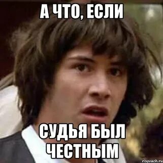 Честно мем