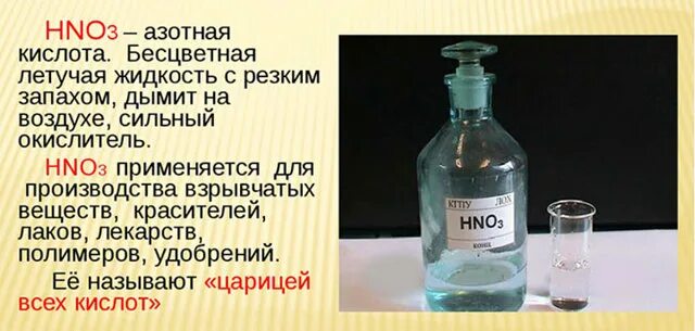 Азотная кислота без запаха. Азотная кислота. Химический ожог кислотой. Бесцветные растворы в химии.