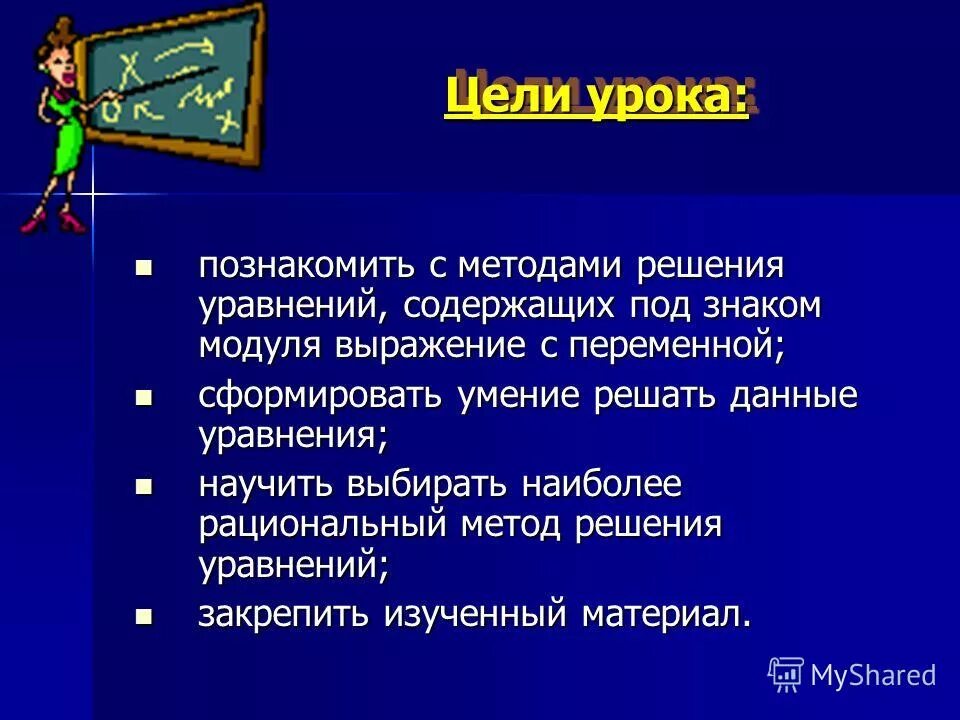 Общие методы решения уравнений 11 класс. Метод замены переменной. Алгоритм решения тригонометрических уравнений. Решение показательных уравнений 10 класс. Общие методы решения уравнений презентация.