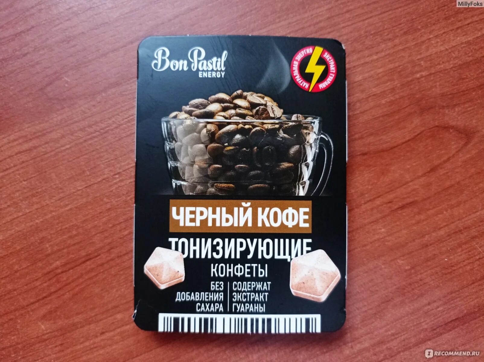 Тонизирующие конфеты черный кофе. Конфеты тонизирующие bon pastil energy черный кофе. Конфеты bon pastil energy тонизирующие черный. Тонизирующие конфеты черный кофе. Конфеты bon pastil energy тонизирующие черный.