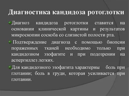 Кандидоз клинические рекомендации