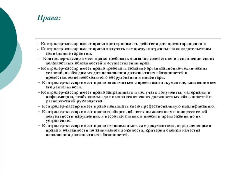 Законы кассира. Функциональные обязанности продавца кассира. Должность кассира обязанности.