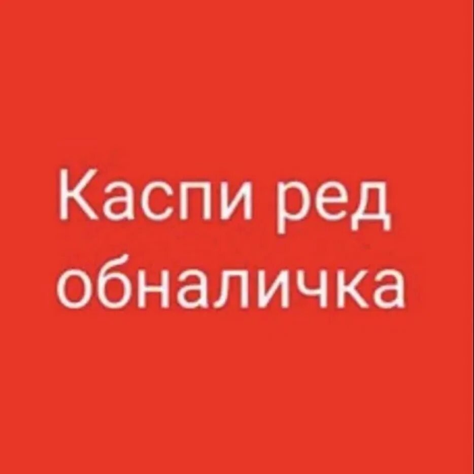 Обналичка ред. Обналичка ред. Каспиред. Каспий рассрочка. Kaspi red png.