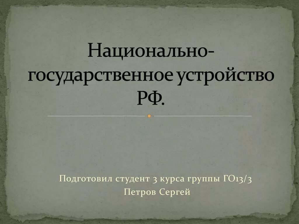 Национально государственное образования россии