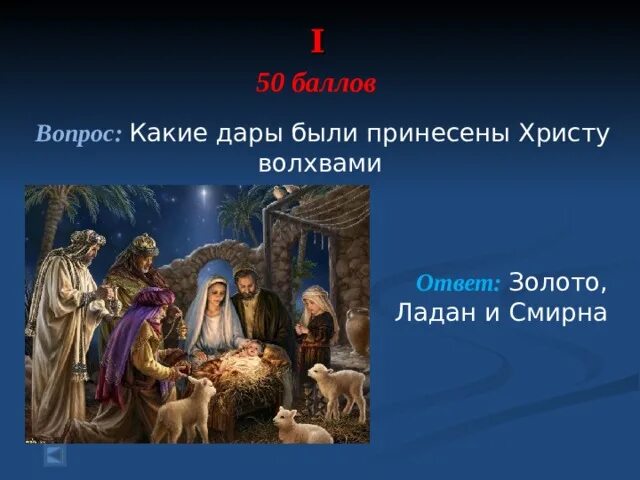 Один из даров волхвов иисусу сканворд 6. Какие дары принесли волхвы. дары волхвов иисусу. с золото, смирна и ладан. ладан волхвы.