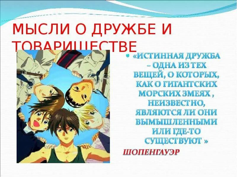 Мысли о дружбе. Главная мысль про дружбу. Философия дружбы. Афоризмы про школьную дружбу.