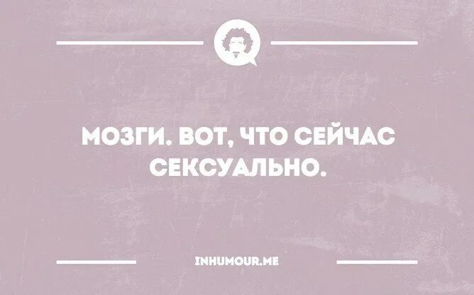 Мозги вот что. Мозг вот что сейчас. Каша в голове пища для ума. Систему не сломать цитаты.