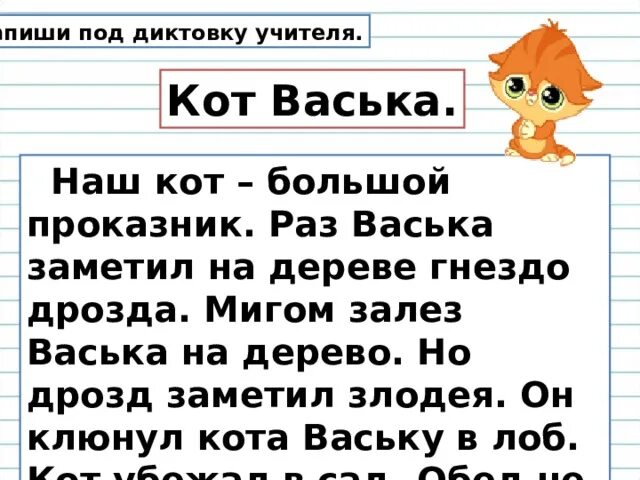 Пишем слова под диктовку. Кот Васька диктант 1 класс. Диктант Васька 1 класс. Диктант про кота Ваську. Диктант 2 класс кот Васька.