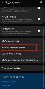 Отключить экономию трафика на самсунге