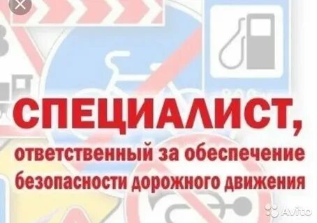 Ответственный за безопасное движение