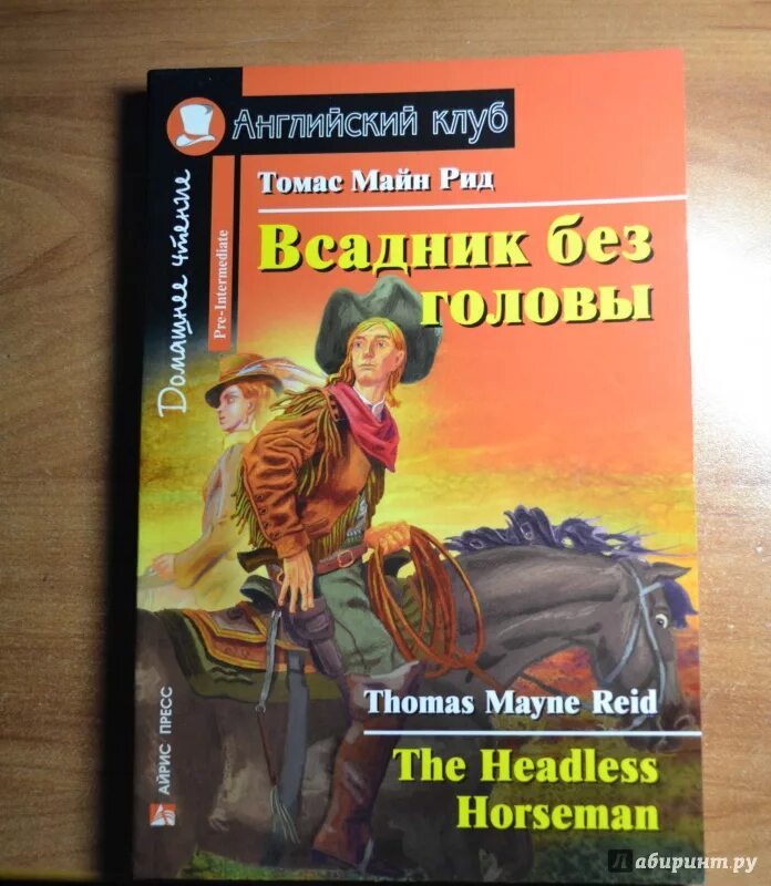 Майн рид книги всадник без головы. Майн Рид всадник без головы книга. Всадник без головы иллюстрации к книге.