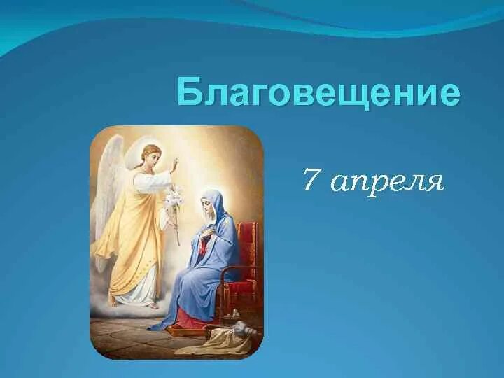 Благовещение число год. 7 апреля благовещение. с благовещением картинки. завтра благовещение. картинки с благовещением 7 апреля.