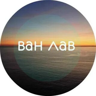 Ван лав