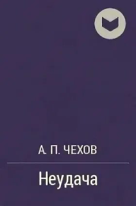 Рассказ неудача чехов. Чехов длинный язык. Чехов неудача. Чехов со слезой. Иллюстрация к рассказу размазня чехов.