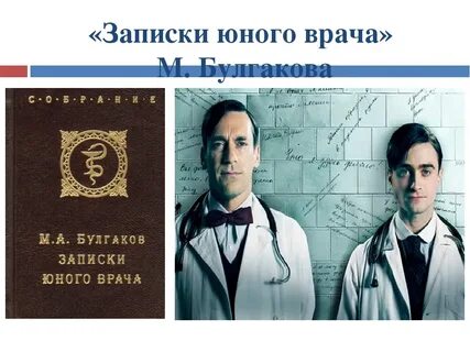Цикл записки юного врача