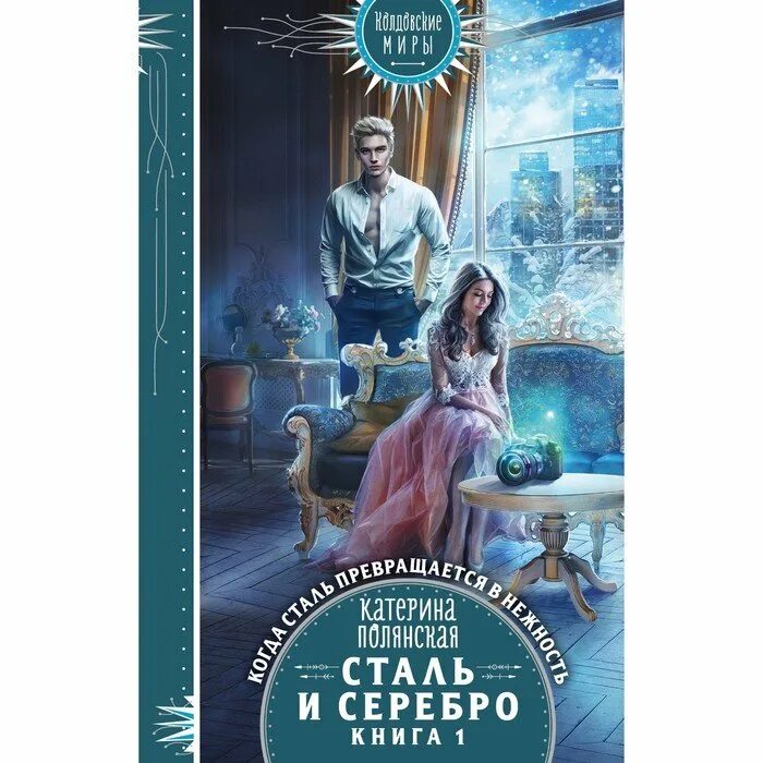 Книги фэнтези. Полянская книги. Сталь и серебро книга 1. Полянская книги. Сталь и серебро 1 катерина полянская.