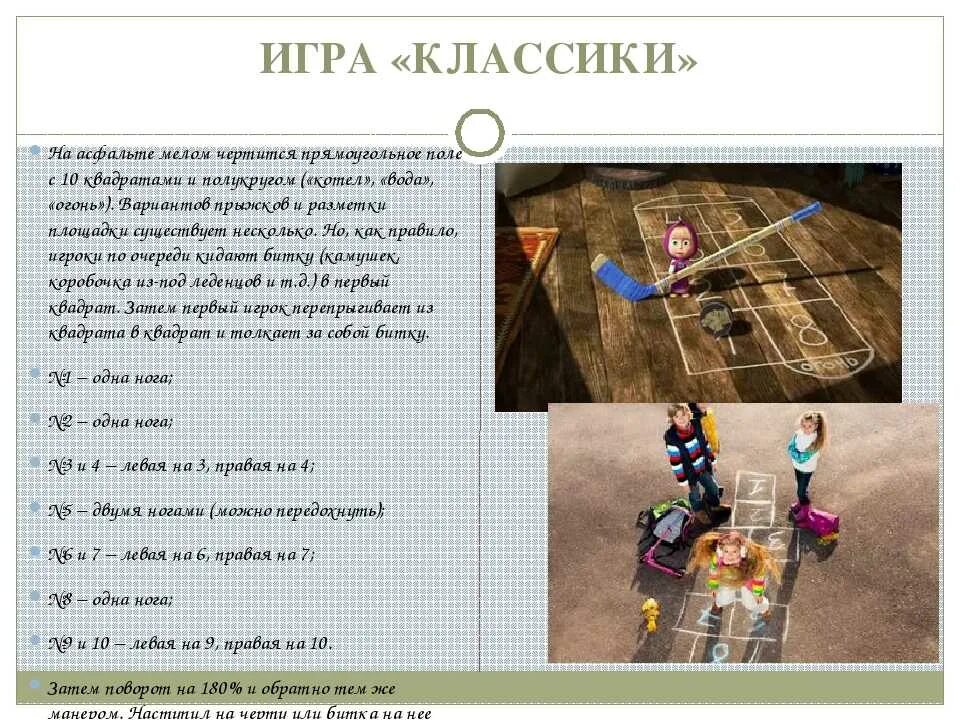 Правила игр на асфальте. Игра в классики правила. Схема игры классики. Игра классики описание игры. Классики краткое описание игры.