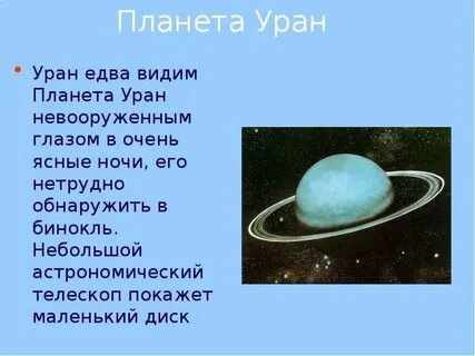 Уран планета группа