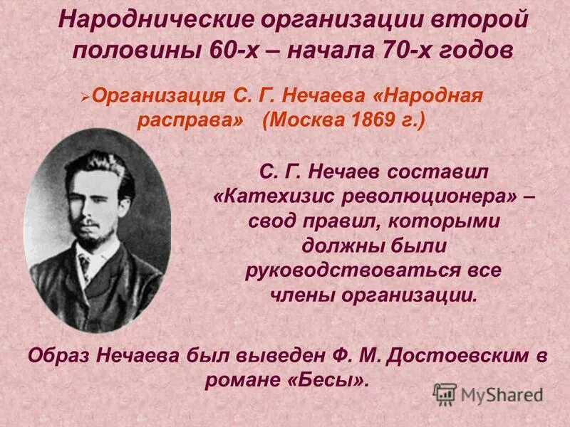 Народнические организации 1870 годов. 1869 Г. «народная расправа» с. Нечаева. Нечаев народная расправа. Народная расправа 1869 участники.