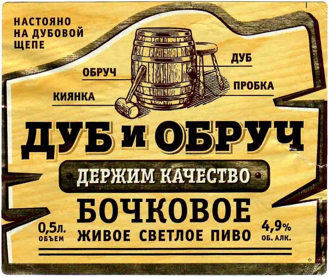 Живое пиво в бутылках. Дуб и обруч Бочковое Трехсосенское. Дуб и обруч Трехсосенский завод. Пиво разливное "дуб и обруч Бочковое". Пиво светлое дуб и обруч Бочковое 1.5 л.