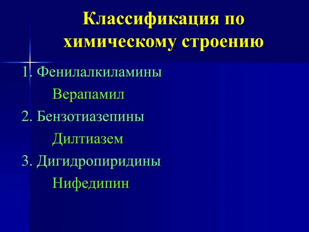 Фенилалкиламины верапамил. Верапамил классификация. Нифедипин классификация. Дигидропиридины классификация.