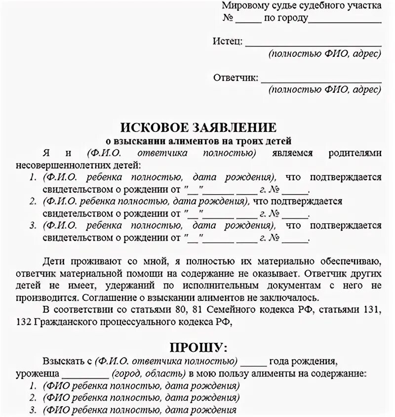 Исковое заявление на алименты образец 2024. Заявление о взыскании алиментов на ребенка образец в мировой суд. Пример заявления на подачу алиментов на ребенка. Заявление на алименты на 3 детей образец. Заявление на алименты образец 2021.