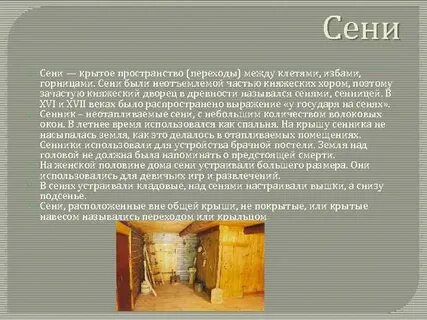 Сени значение