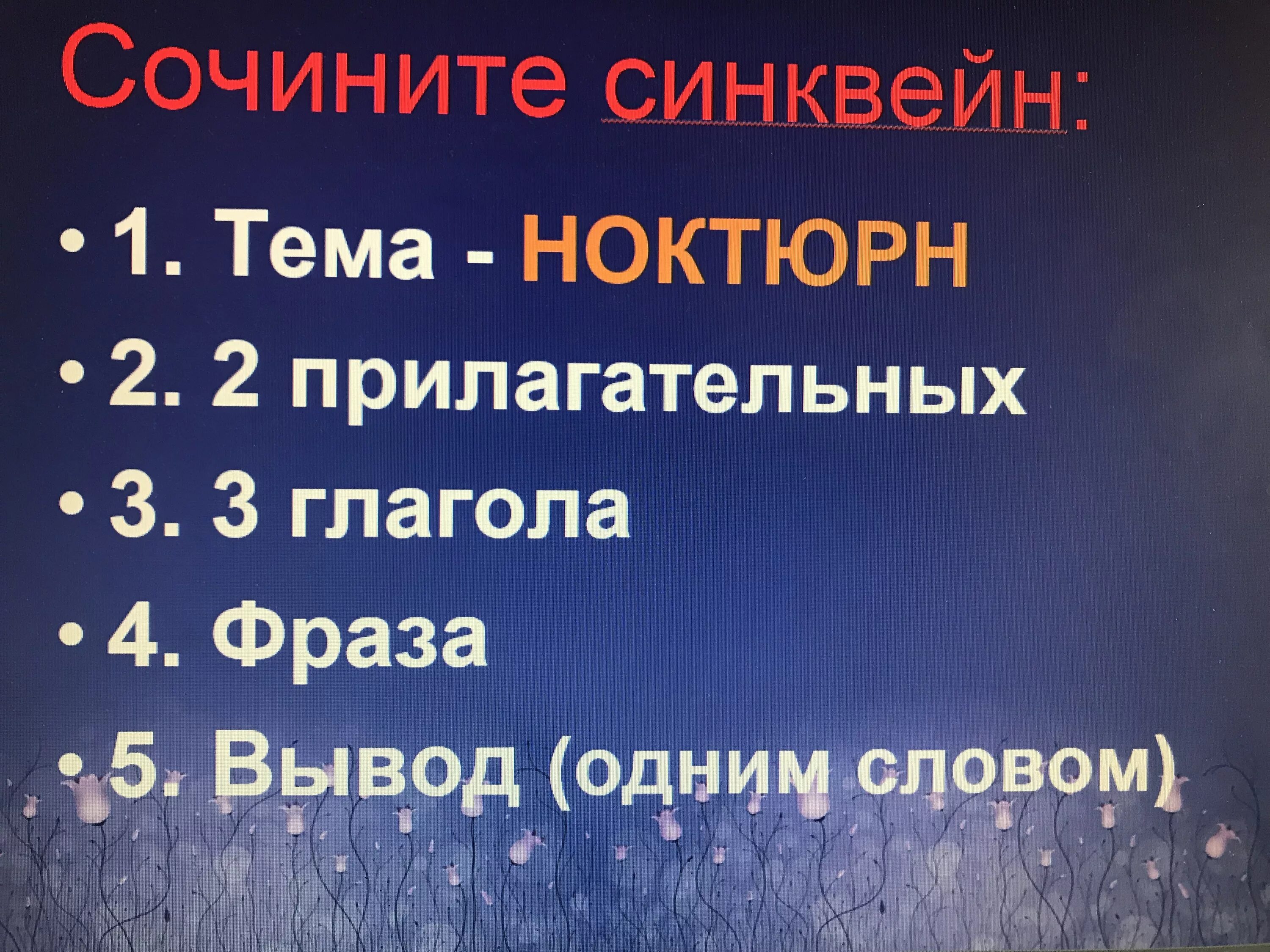 Ноктюрн работа. Синквейн. синквейн на тему ноктюрн. сочинить синквейн. что такое ноктюрн кратко.