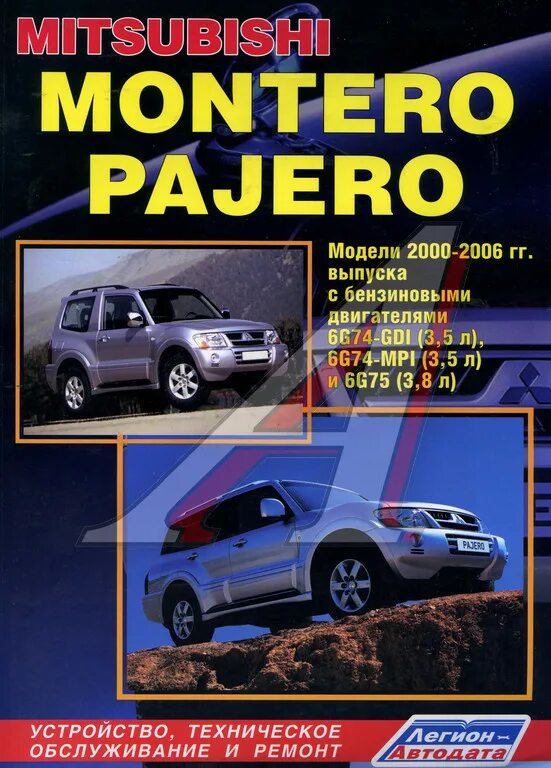 Ремонт и эксплуатация mitsubishi pajero. Легион автодата mitsubishi l200. мицубиси паджеро книга по ремонту. mitsubishi montero 2000. мануал паджеро мини.
