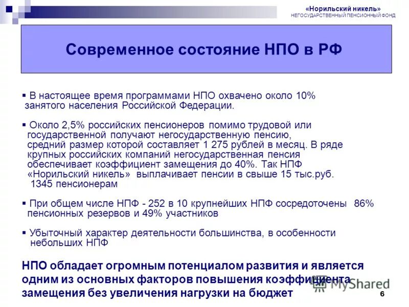 негосударственный фонд норильский никель