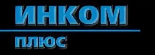 Инка плюс