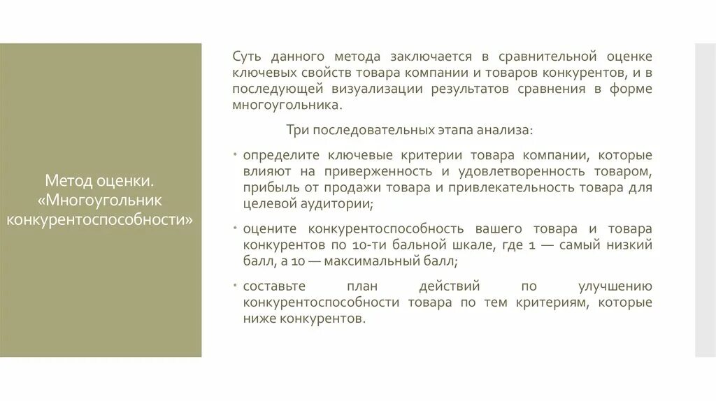 Данный метод заключается в том. Метод потребительского комплекса. конкурентоспособность товара это тест.